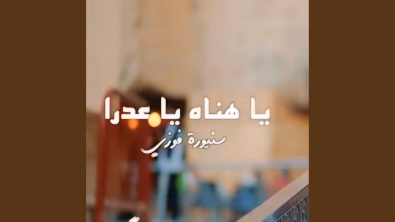 يا هناه يا عدرا سنيوره فوزي
