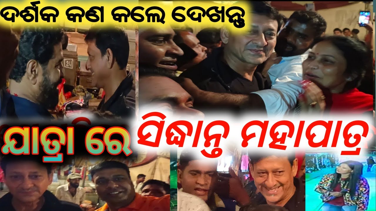 ଯାତ୍ରା ରେ ସିଦ୍ଧାନ୍ତ ମହାପାତ୍ର // mitunavlogs // konarkgananatya // jatra // vlogs video //