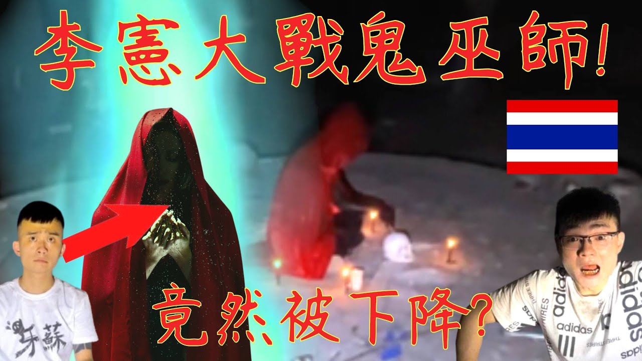 9【李憲探險直播台】李憲大戰鬼巫師! 竟然被降頭攻擊🥶 紅衣巫師竟然XX了!!!