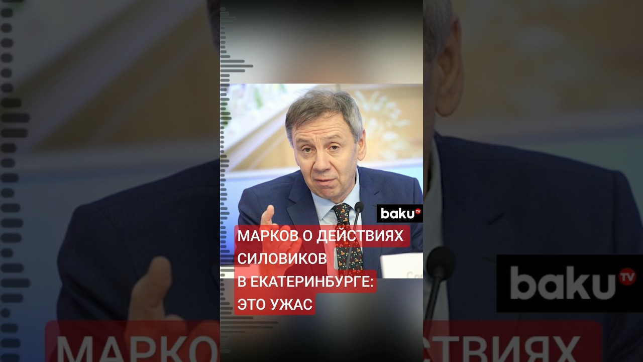 Российский политолог Сергей Марков отреагировал на жестокое задержание азербайджанцев в РФ