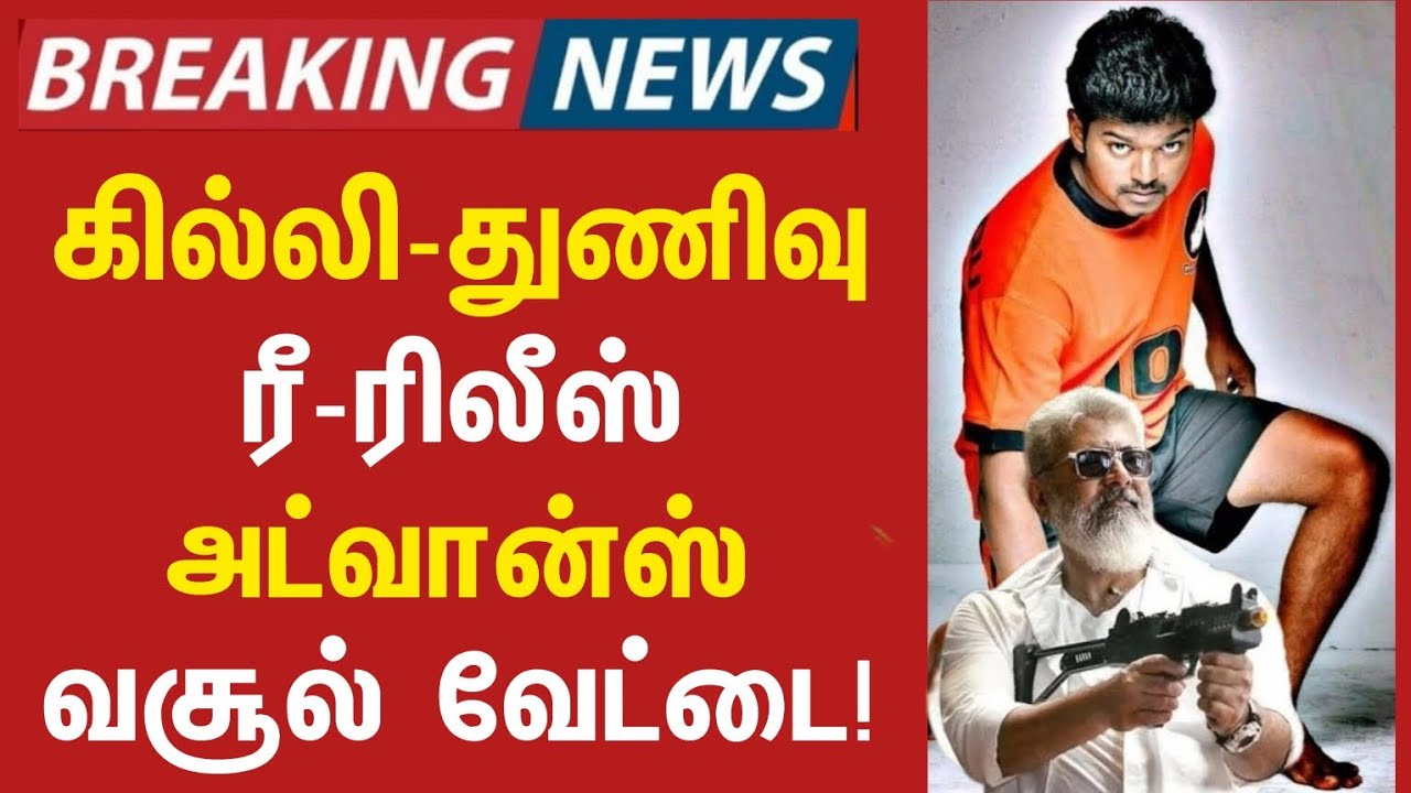 🔥கடுமையான போட்டி!  கில்லி துணிவு அட்வான்ஸ் வசூல்! | Ghili Thunivu Rerelease Advance Collection 