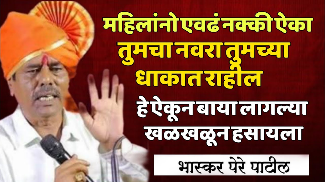 बाया लागल्या खळखळून हसायला 😂! भास्कर पेरे पाटील! Bhaskar pere Patil #viralvideo 