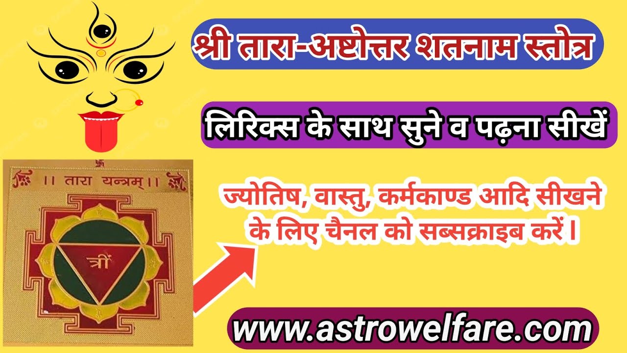 श्री तारा अष्टोत्तर शतनाम स्तोत्र लिरिक्स #shri_tara_108_names