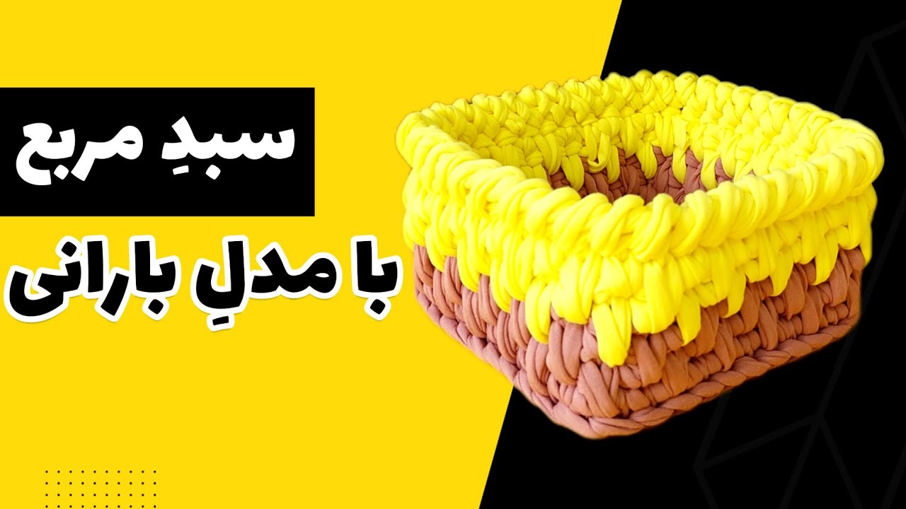 آموزش تریکوبافی؛ آموزش بافت سبد تریکو مربع با مدل بارانی