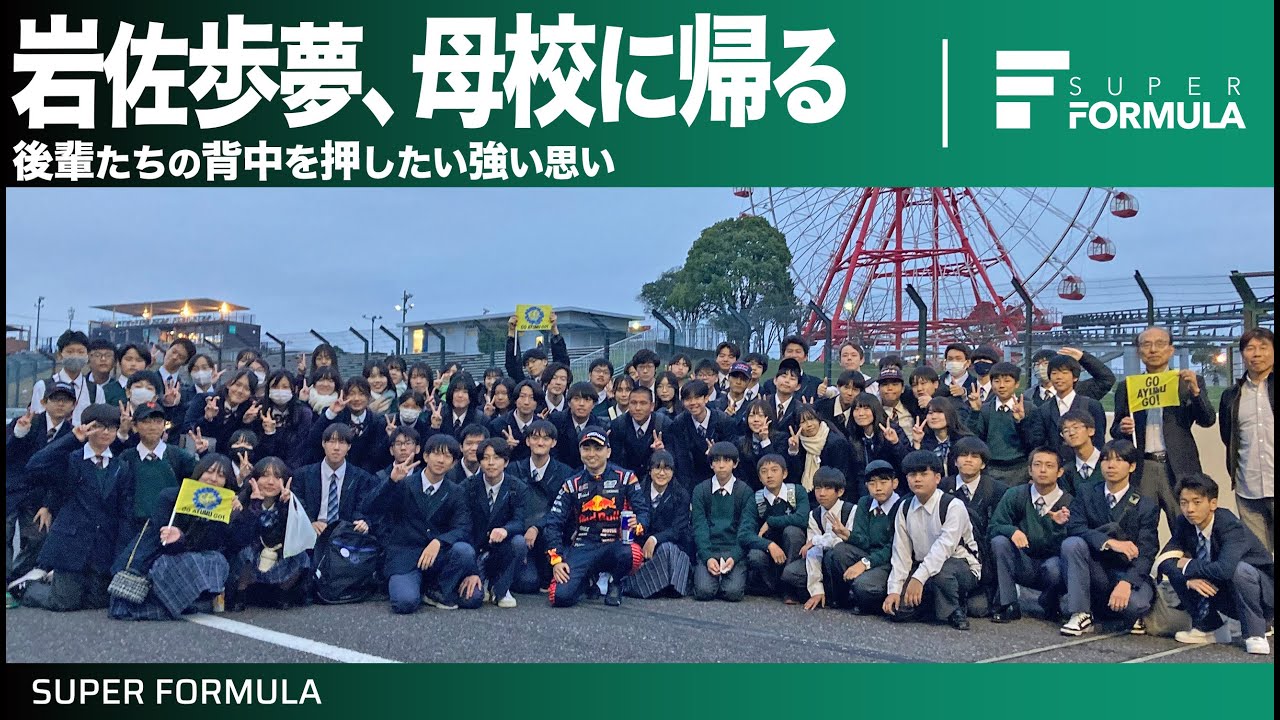自分を育ててくれた母校に恩返ししたい！岩佐歩夢、母校に帰る[大阪国際中学校・高等学校]