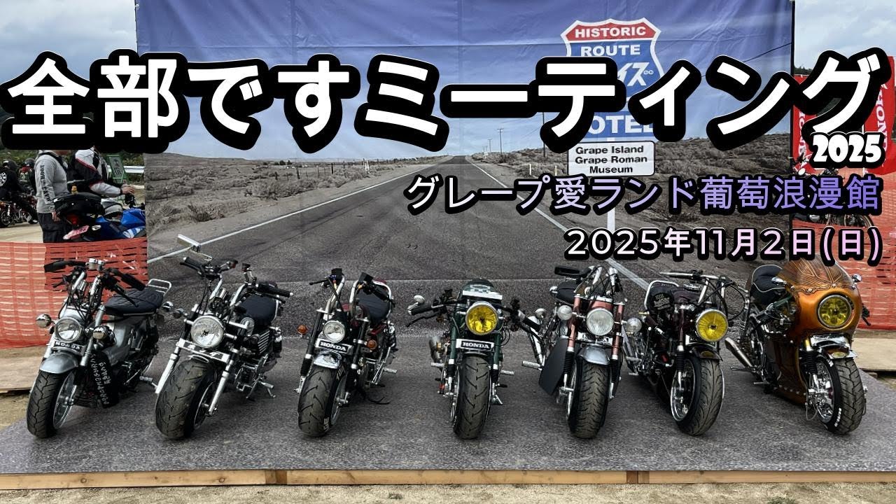 【4mini】全部ですミーティング2025！今年もたくさんの４miniが集まってました！【モンキー】