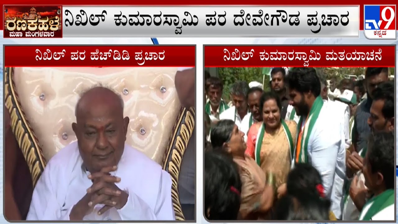Channapatna By-Elections: HD Deve Gowda Campaigns For Nikhil Kumaraswamy In Thittamaranahalli