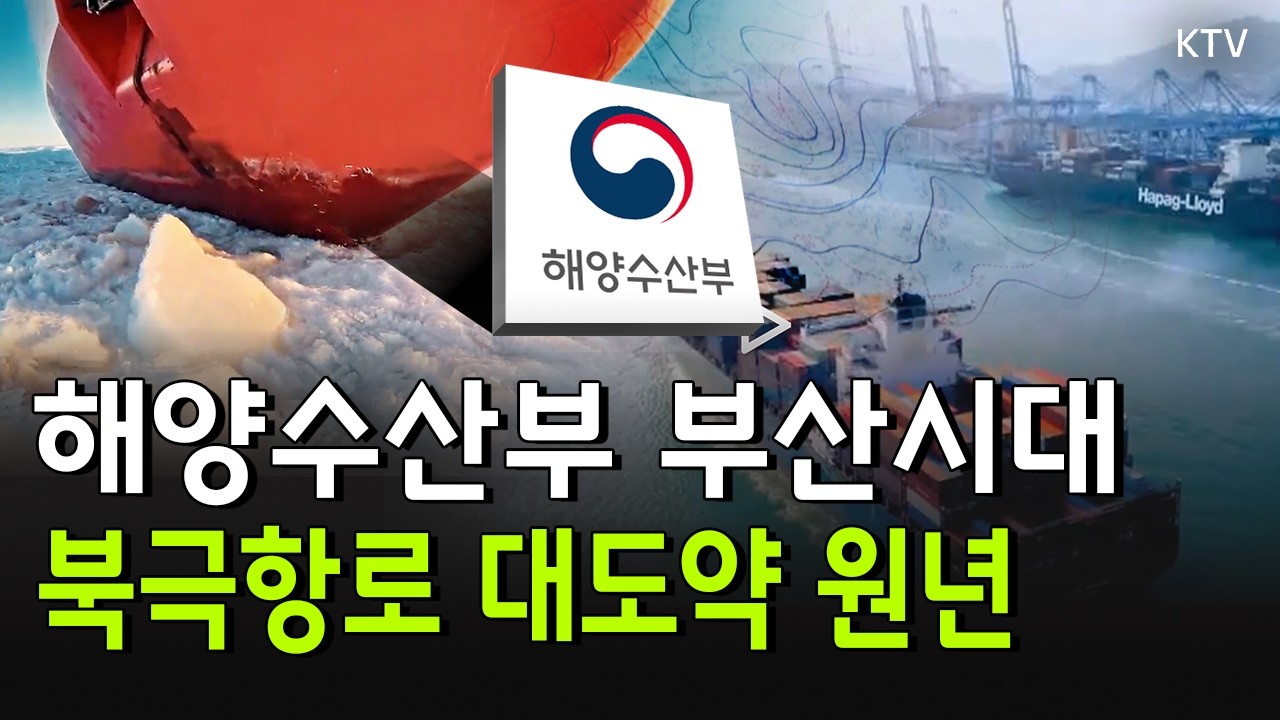 북극항로 개척 본격화｜해양수산부 2026년 주요 업무 계획은?｜국민께 보고드립니다｜수산 식품 수출 역대 최고｜수산물 물가 안정을 위한 대책은? #해양수산부 #북극항로 #수산