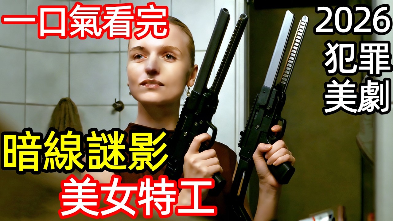 2026最新犯罪美劇，最美菜鳥女特工，臥底搗毀黑幫帝國，一口氣看完1~6全集完整版，歐美丹麥動作槍戰刑偵懸疑驚悚電視劇解說