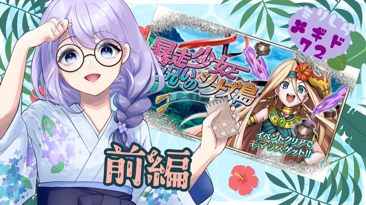 ミリしらメギド72「暴走少女と呪いのシナズ島」前編 【Vtuber】