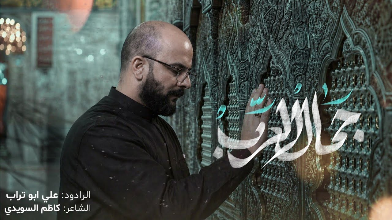 جمال الرب || الرادود علي ابو تراب _ محرم 1442
