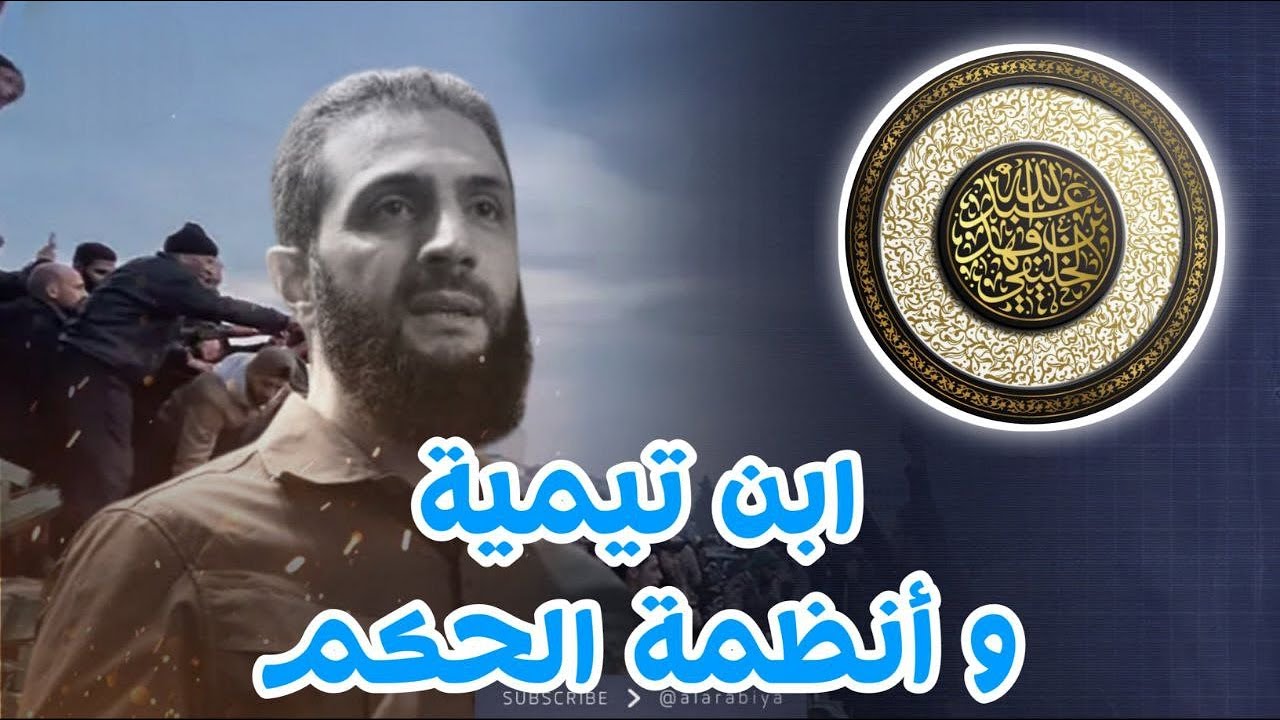 عمق ابن تيمية في المفاضلة بين أنظمة الحكم | أبو جعفر الخليفي     صوتية بتاريخ 2020