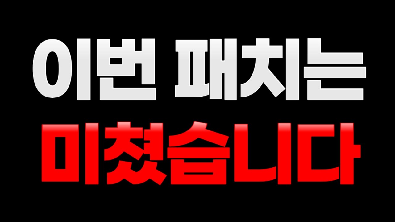 롤 26.5 패치 완벽 총정리 I 티어 분석 포함