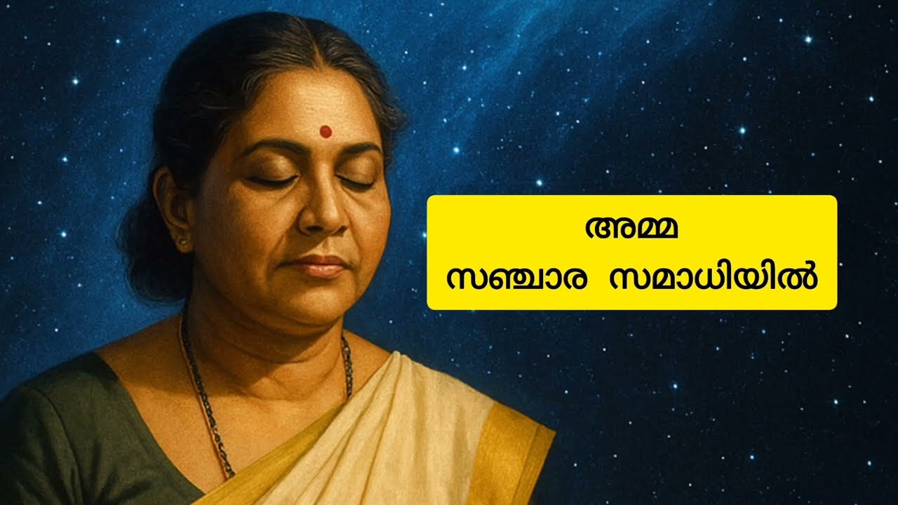 ആരൂഢസമാധിക്കുമുമ്പ്