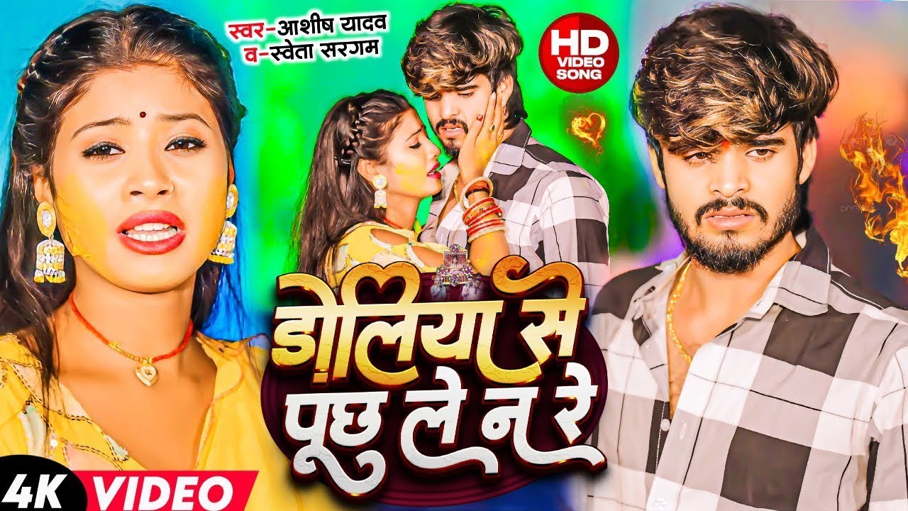 #Video | बोलो हरदीया तो देलही दरदीया | #Ashish Yadav & #Shweta Sargam का हिट #Magahi Song 2024