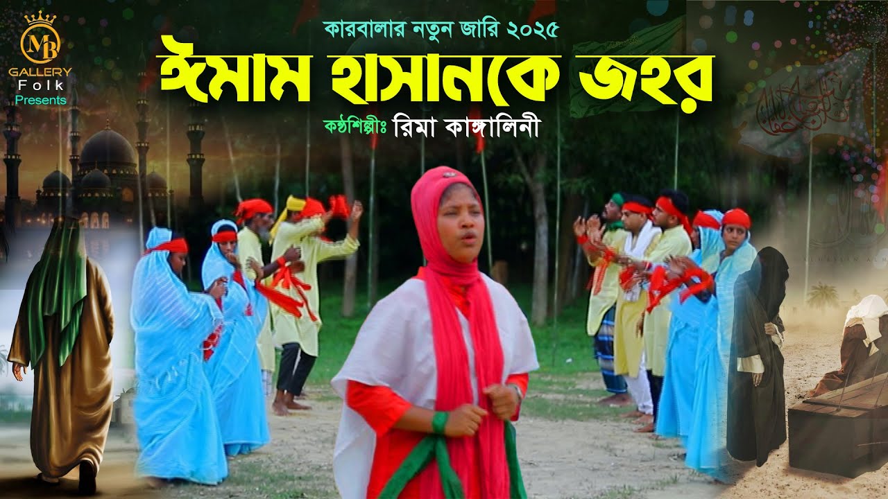 কারবালার জারি - ইমাম হাসানকে জহর খাওয়াইলো কোনজন l রিমা কাঙ্গালিনী Rima Kanglalini Karbalar Jari