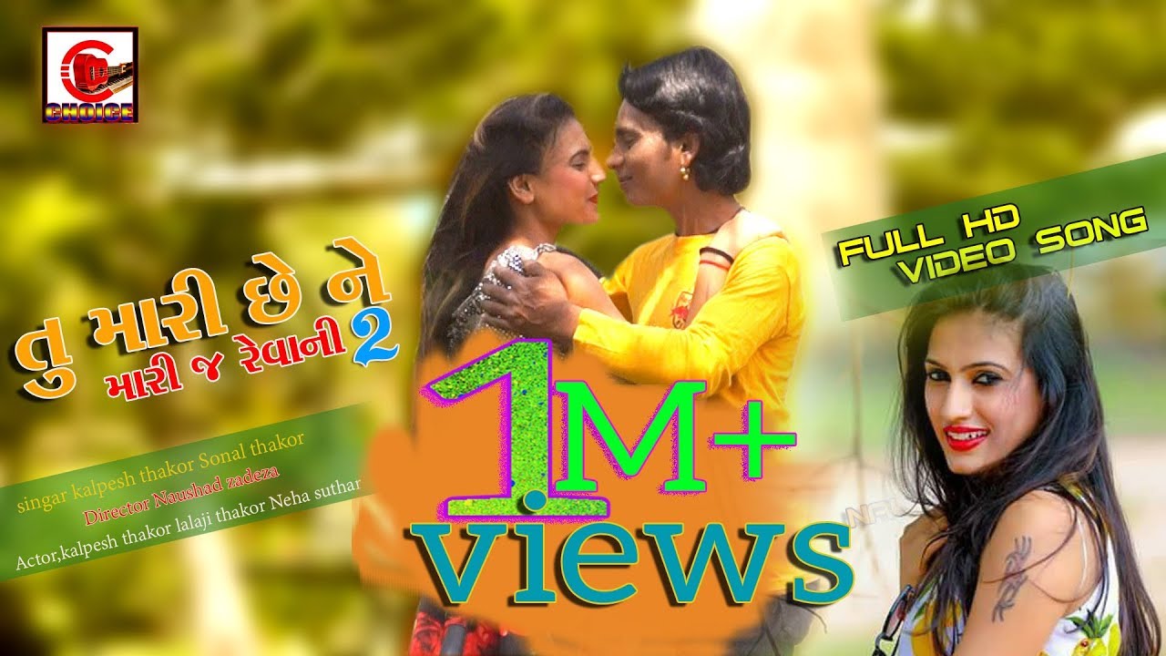 Tu Mari Chhe Ne Mari J Revani 2 | Kalpesh Thakor, Sonal Thakor |