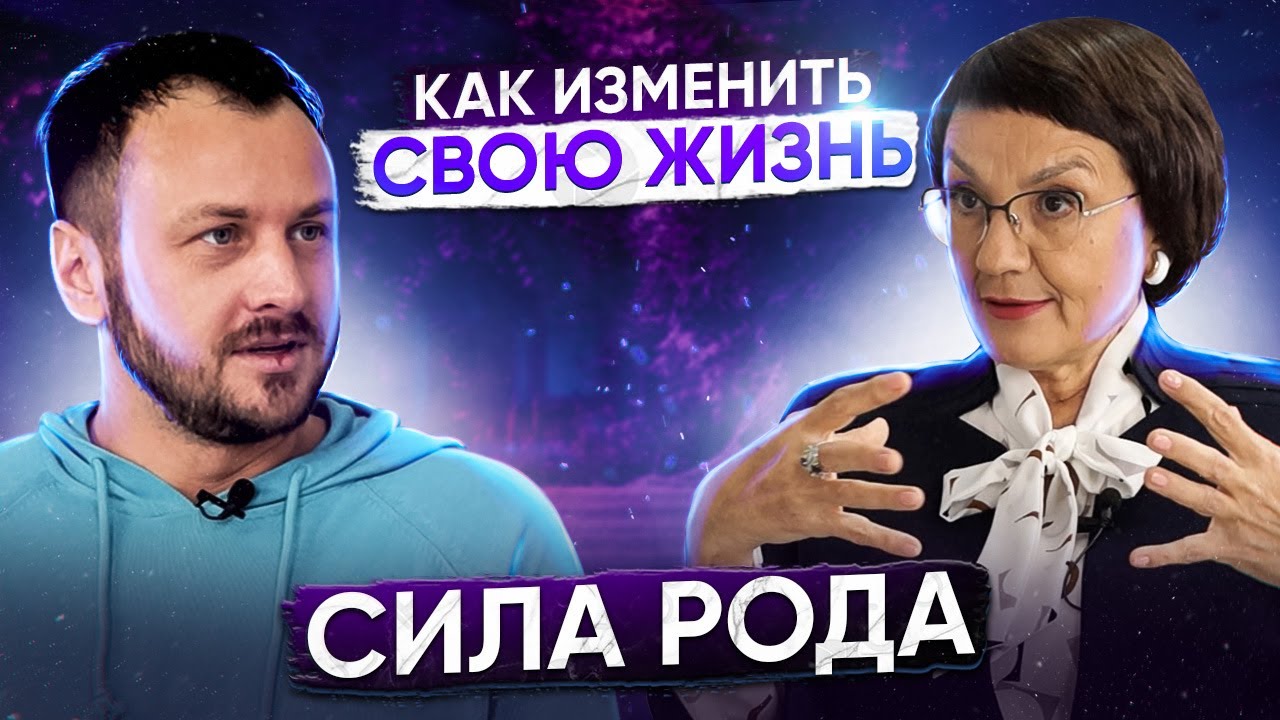 Сила Рода | Как её обрести и изменить свою жизнь | Родология | Лариса Докучаева