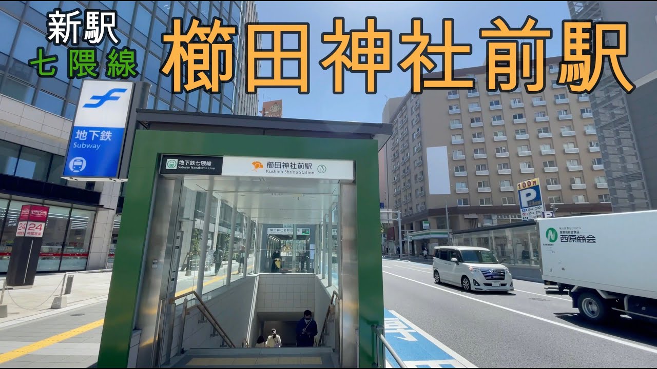 七隈線【櫛田神社前駅】の全貌！新駅から観光地へ行ってみた！