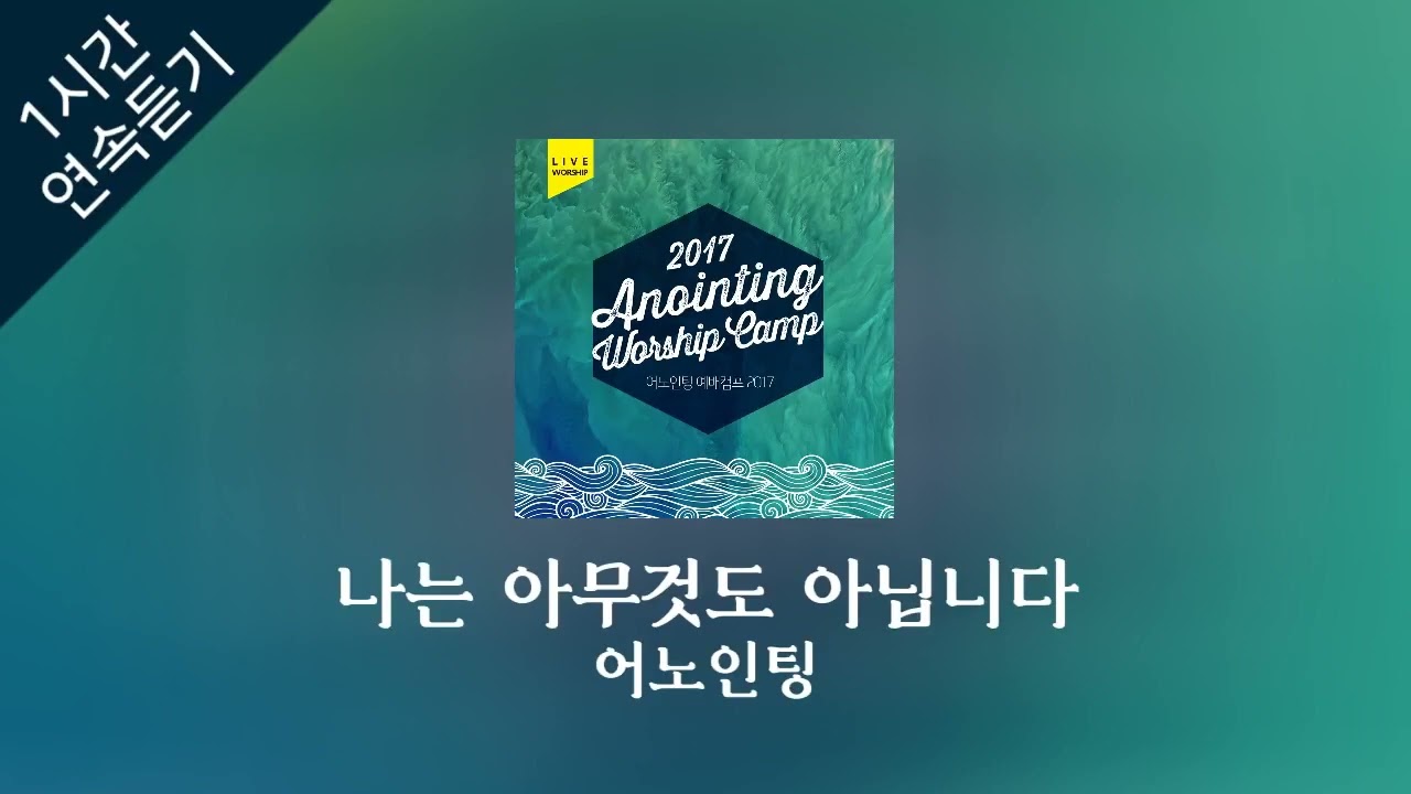 [1시간 연속 듣기] 나는 아무것도 아닙니다 - 어노인팅