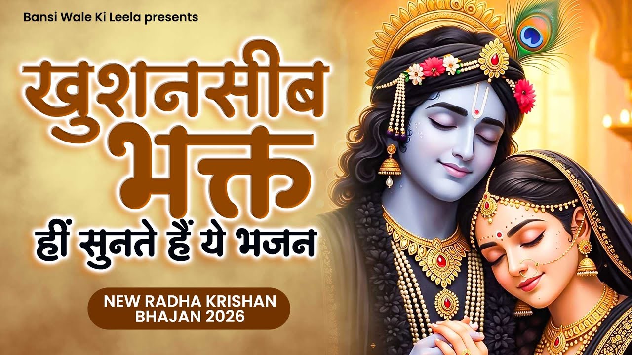 खुशनसीब भक हीं सुनते हैं ये भजन | Hindi Bhajan | Krishna Bhajan | Radha Bhajan