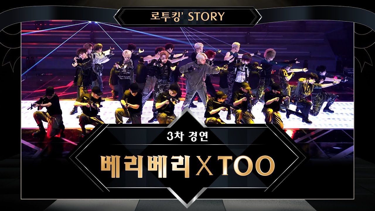 [로투킹' Story] ♬ 베리베리XTOO 'ON (원곡 : 방탄소년단)' @ 로드 투 킹덤 3차 경연 - 컬래버레이션 무대