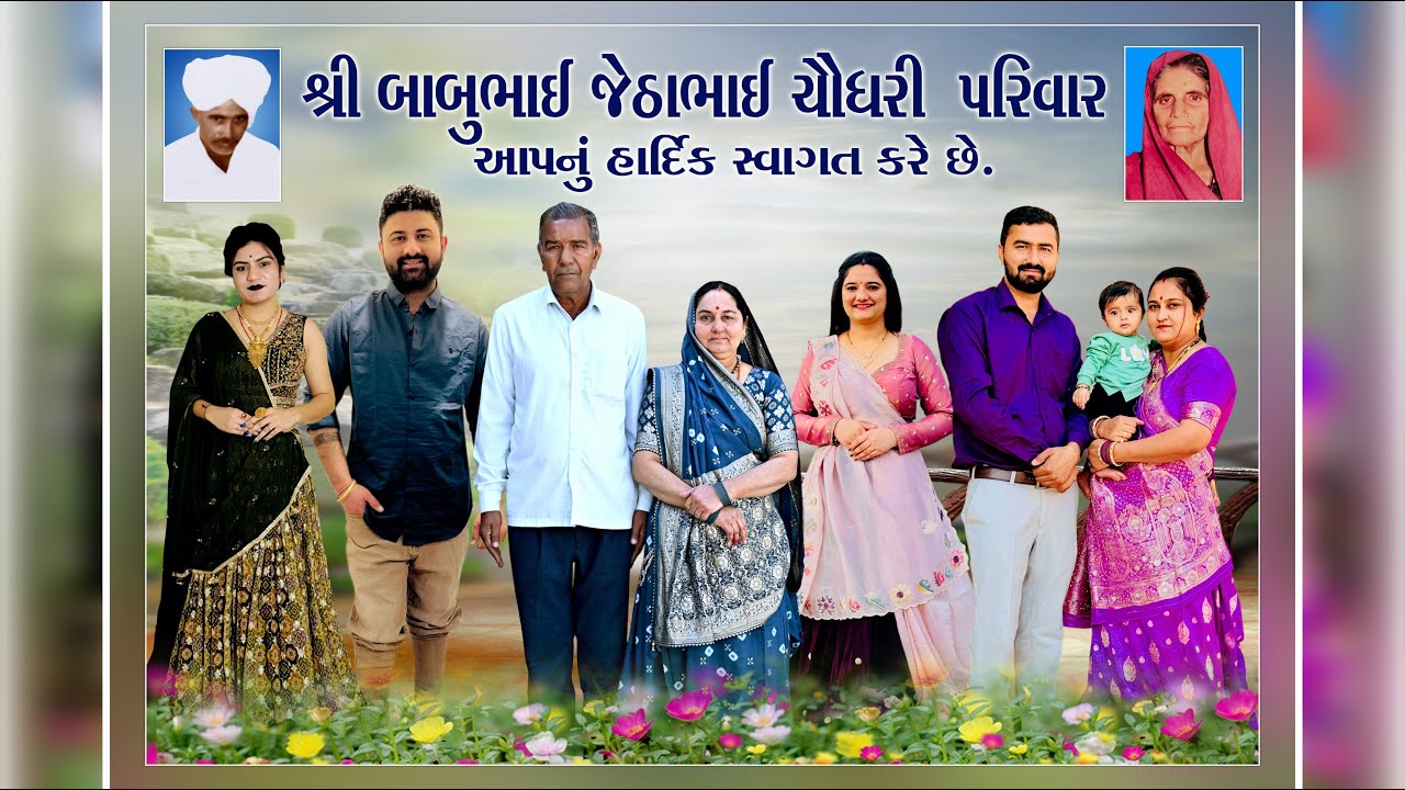 મામેરુ || શ્રી બળદેવભાઈ બાબુભાઈ ચૌધરી પરિવાર || ઇશ્વરપૂરા { બદપૂરા } || 19-01-2026 ||