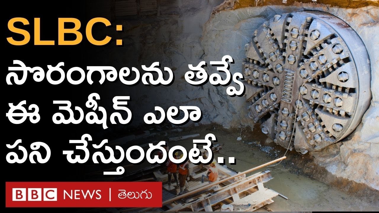 Tunnel Boring Machine | సొరంగాలను తవ్వే టన్నెల్ బోరింగ్ మెషీన్ ధర ఎన్ని కోట్లు ఉంటుందో తెలుసా| BBC