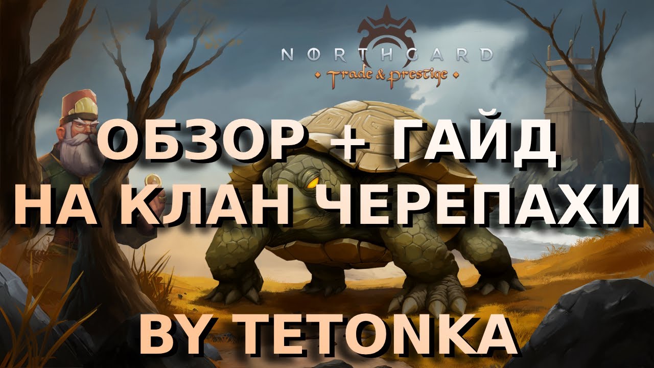 ОБЗОР НА ЧЕРЕПАХУ + билд | TURTLE clan guide by Tetonka | Northgard