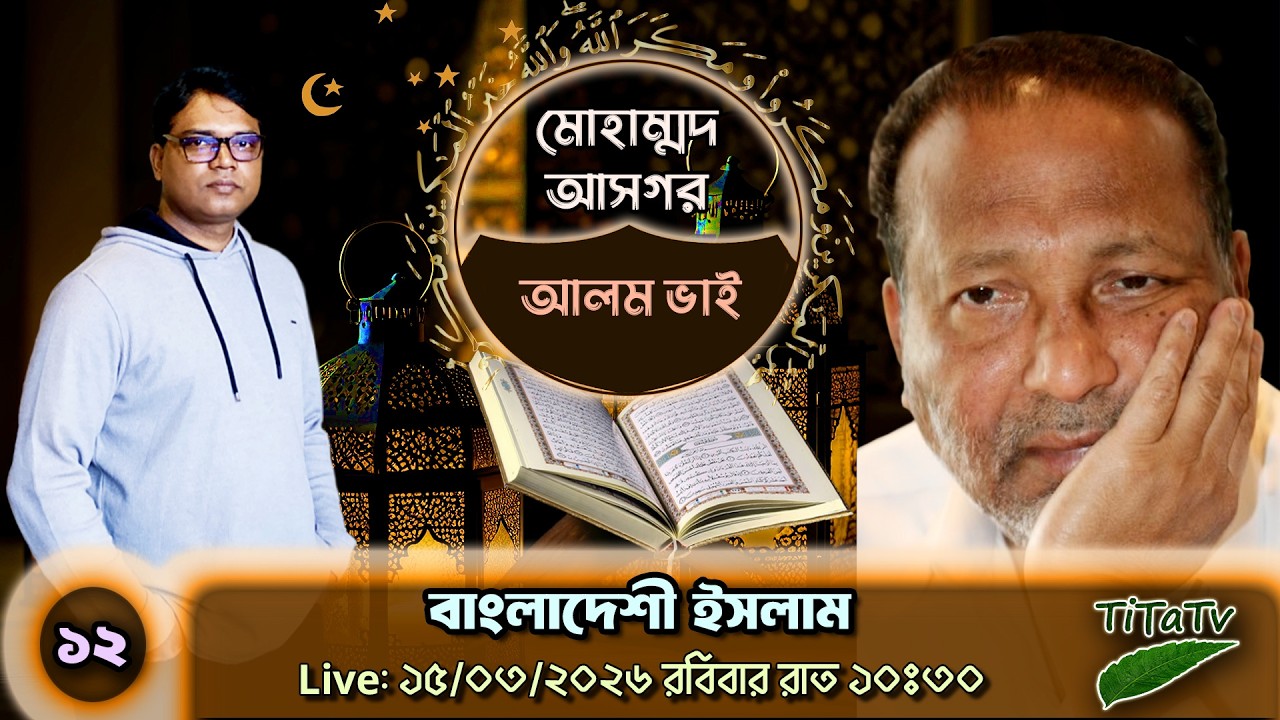 Live: বাংলাদেশে ইসলাম | ১৫.০৩.২০২৬ - মোহাম্মদ আসগরের সাথে Tita Tv