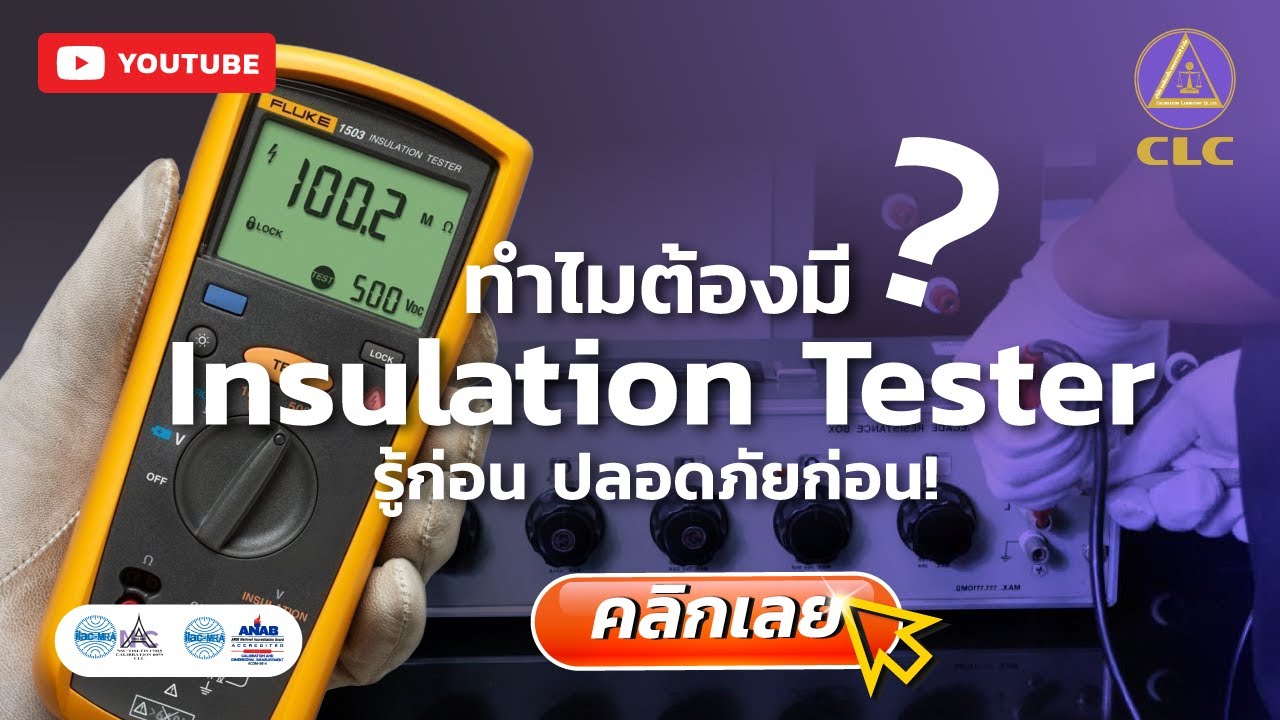ทำไมต้องมี Insulation Tester? รู้ก่อน ปลอดภัยก่อน!