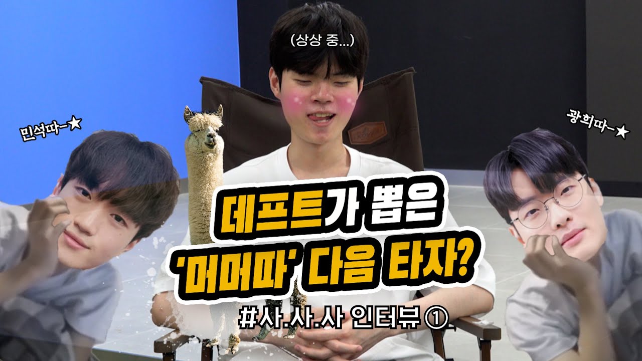 '데프트' 김혁규가 픽한 '머머따' 다음 타자는? [사.사.사 인터뷰 ①]
