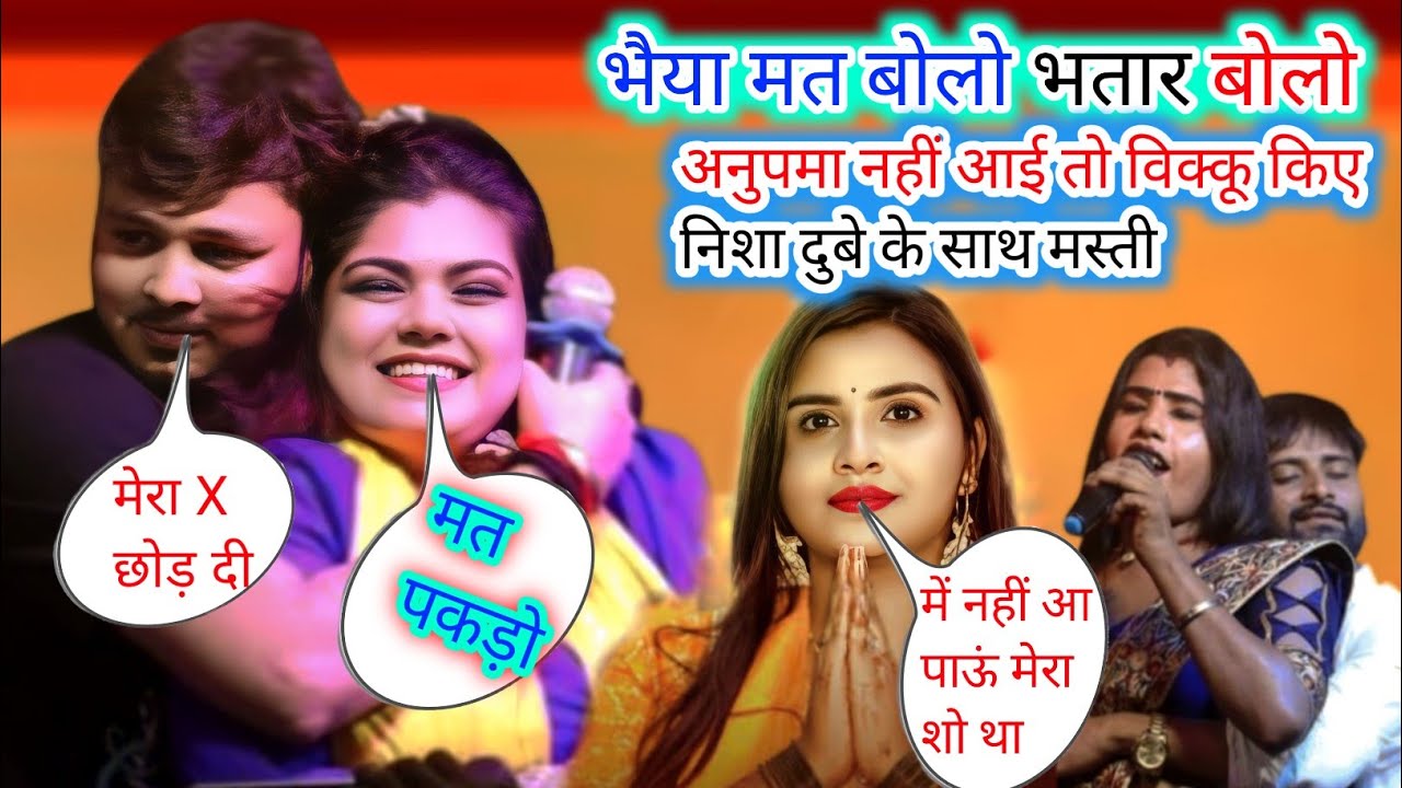 शिव कुमार बिक्कू ने छपरा में अनुपमा यादव नहीं आई तो निशा देबू के साथ किए पकड़ा पकड़ी चंदन यादव