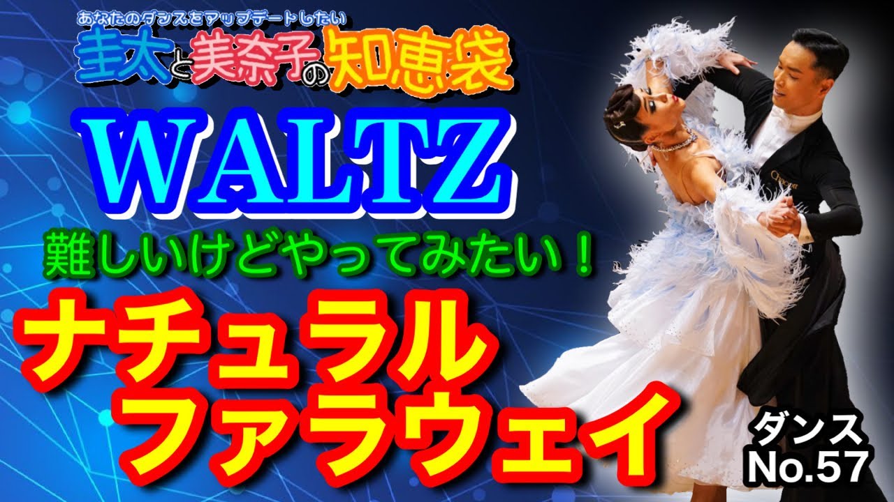 【社交ダンス】ナチュラルファラウェイ WALTZ 圭太と美奈子の知恵袋