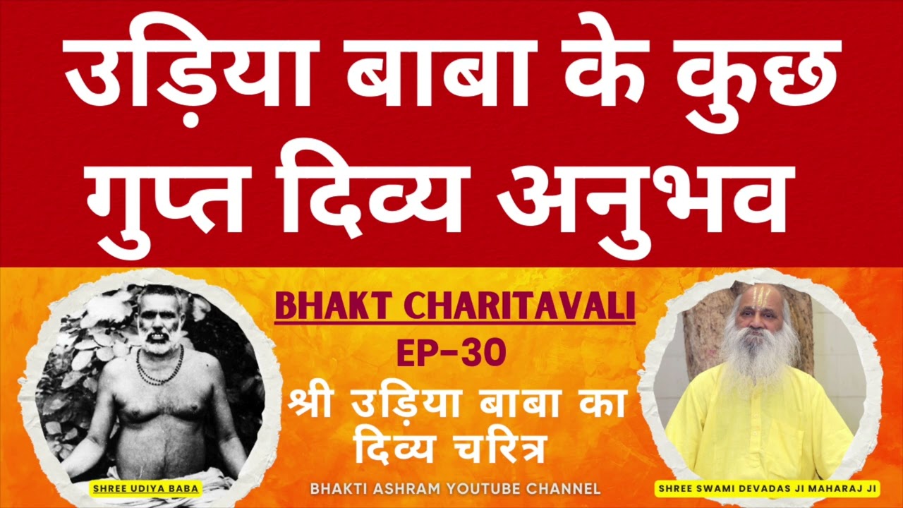 EP 30 उड़िया बाबा के कुछ गुप्त दिव्य अनुभव  #udiya #baba #bhaktiashram #newvideo
