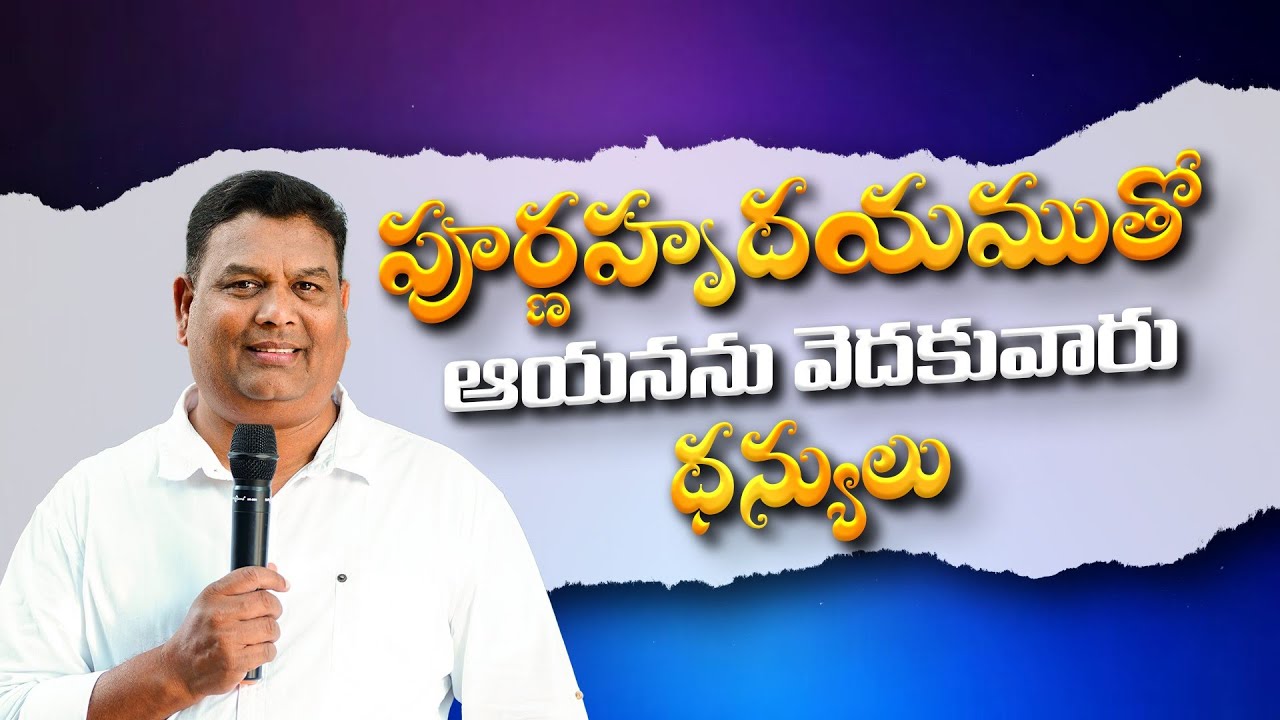 పూర్ణహృదయముతో ఆయనను వెదకువారు ధన్యులు | Pas: D. Gabriel |