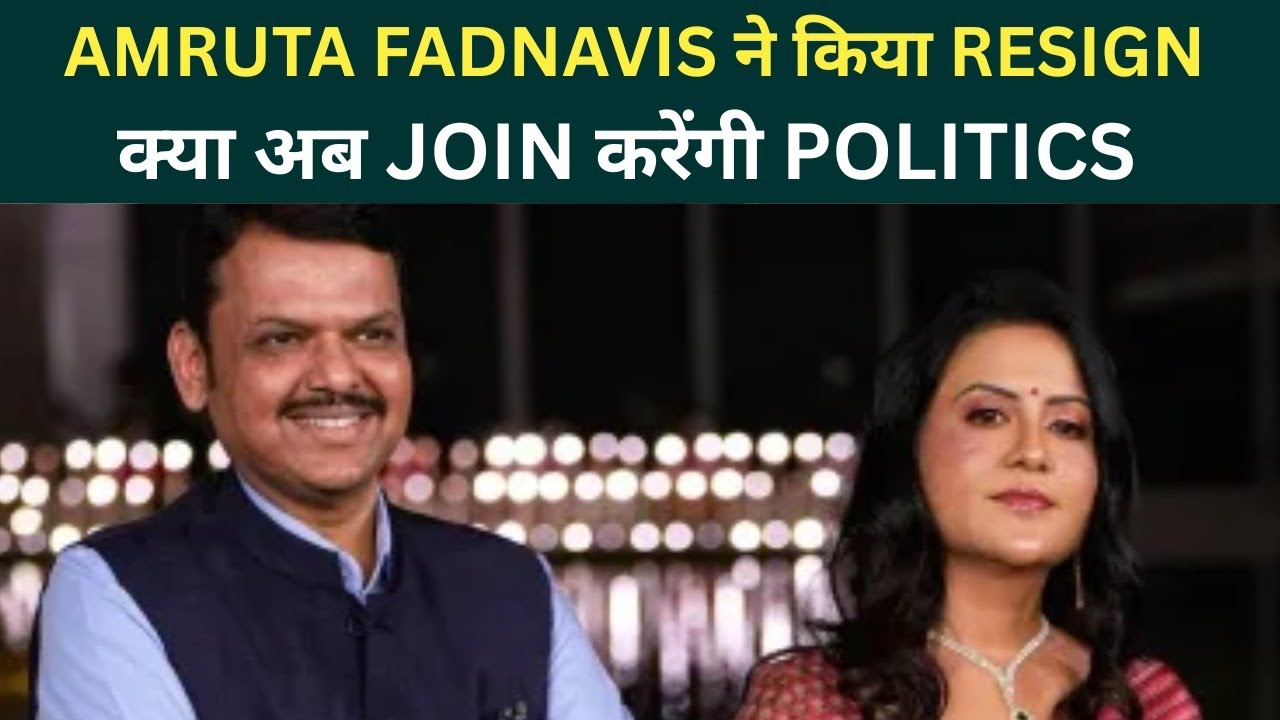 Maharashtra CM की पत्नी Amruta Fadnavis ने Axis Bank से Senior VP पद से इस्तीफा दिया ! अब क्या Plan?