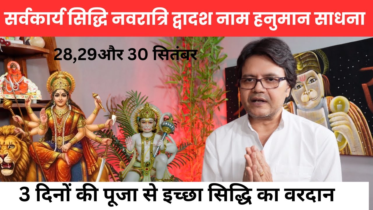 नवराित्र में 3 दिनों की हनुमान जी के 12 नाम साधना तुरंत मिल जाता है इच्छापू्र्ति का वरदान,Hanuman