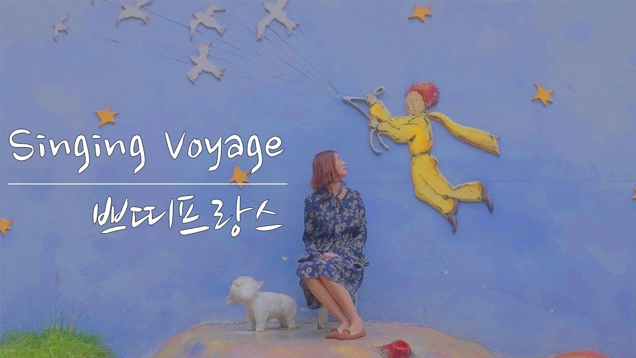 [MV] 허지영_ 쁘띠프랑스 (Petite France)