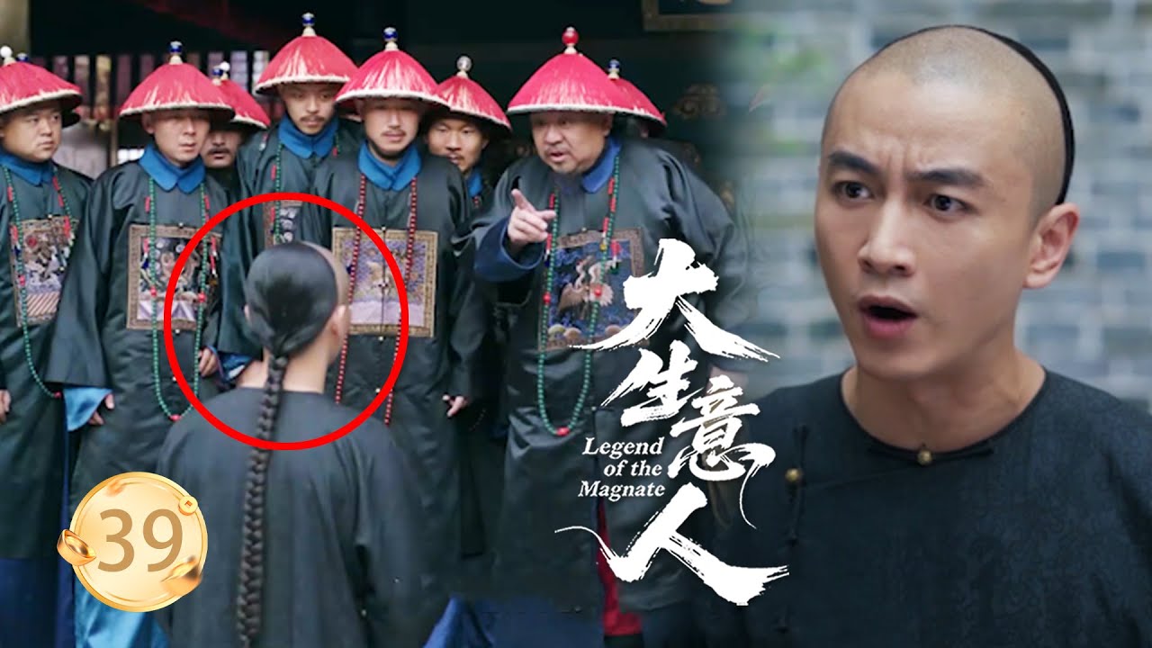 【大生意人EP39】親兄弟賣國，即將被關進大牢斬首，古平原力挽狂瀾挽回500萬兩國有資產！#大生意人 #陈晓 #孙千  #朱亚文 #向涵之