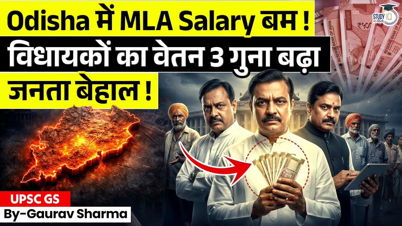 Odisha MLA Salary Controversy | MLA Salary 3X का फैसला या फजीहत? | Gaurav Sharma | StudyIQ IAS Hindi