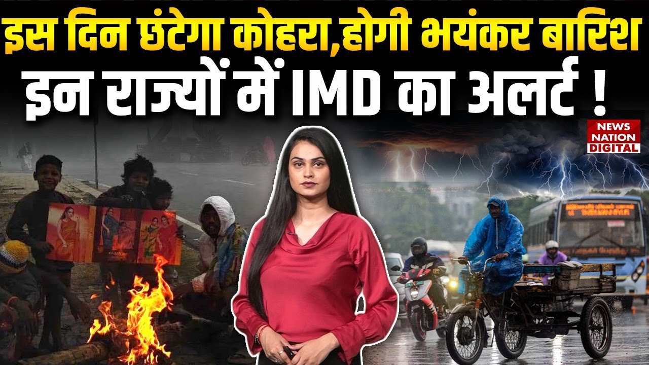 Weather Forecast Today : इस Day छंटेगा Fog, होगी भयंकर Rain ! IMD का Alert | Delhi-NCR | UP | Smog