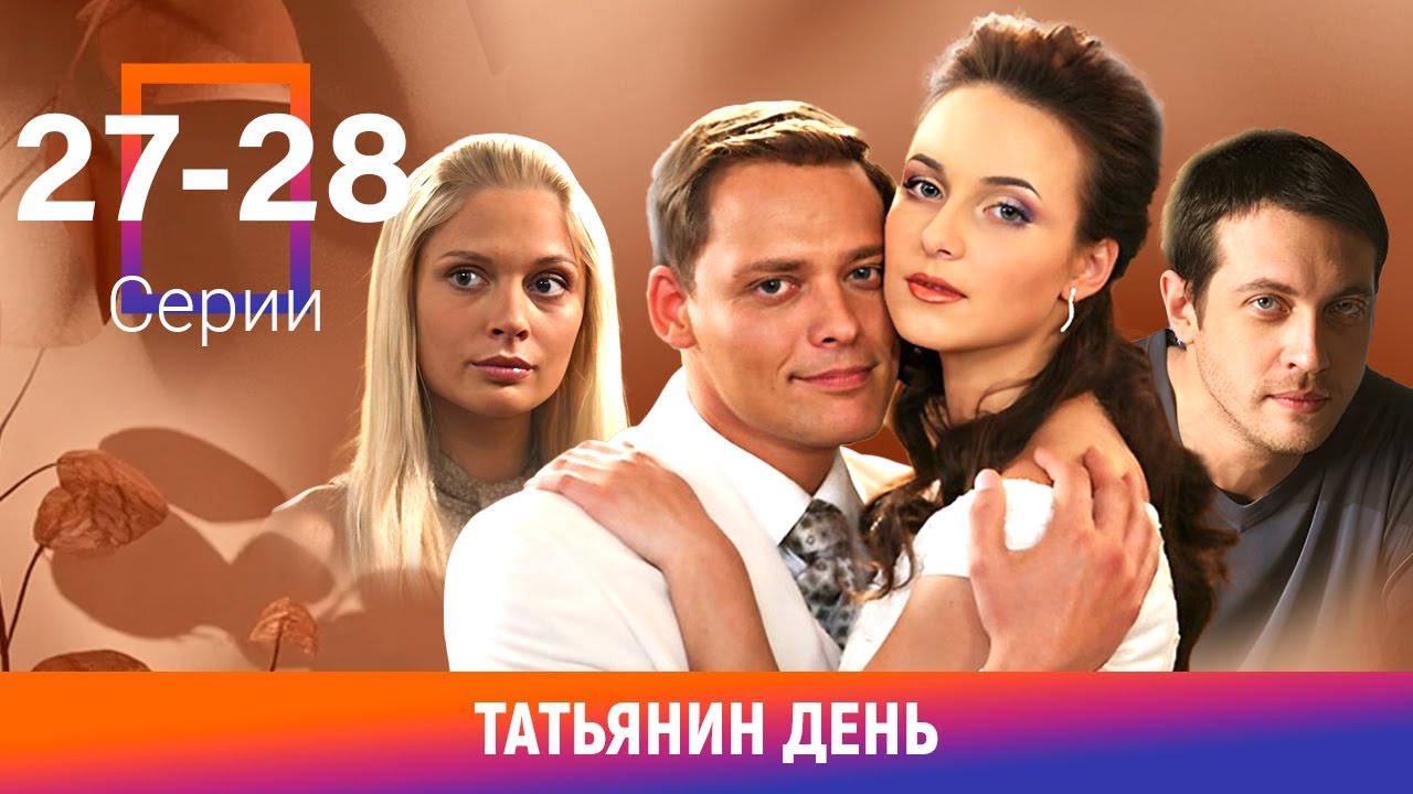 Татьянин день. 27-28 Серии. Сериал. Мелодрама