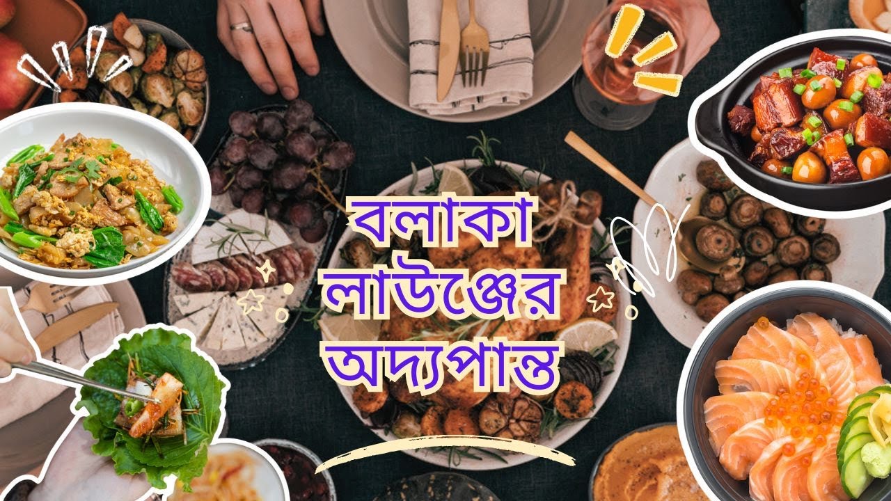বলাকা লাউঞ্জে গিয়ে কি খেলাম আর কি কি আইটেম ছিলো। Bolaka lounge!!