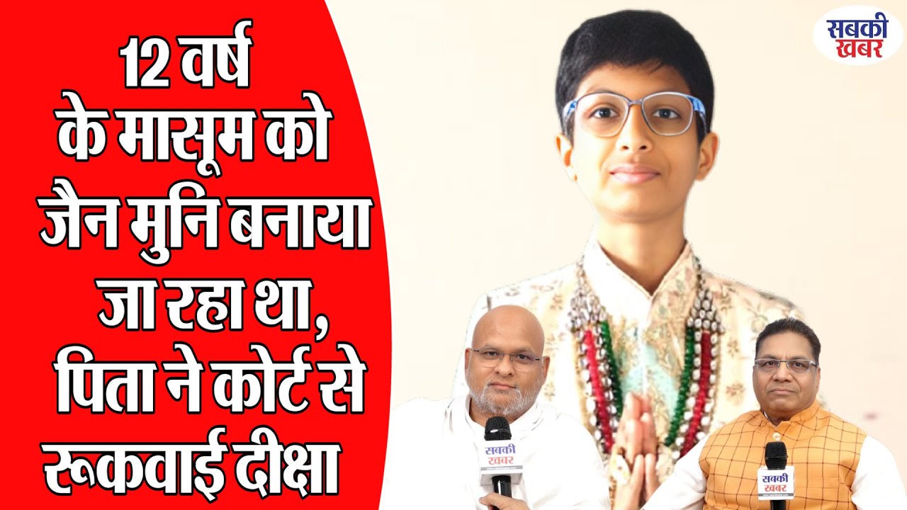 12 वर्ष के मासूम को जैन मुनि बनाया जा रहा था, पिता ने कोर्ट से रूकवाई दीक्षा....