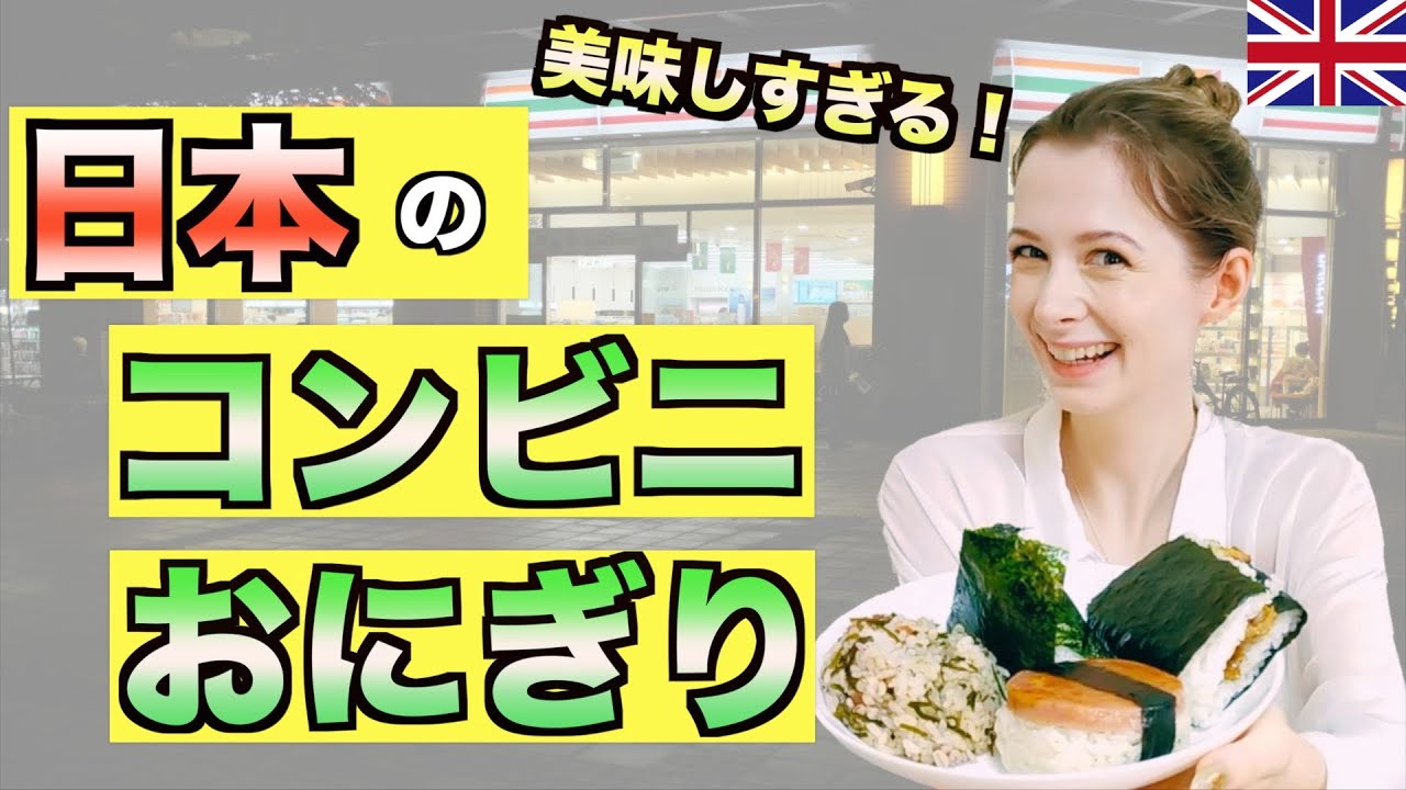 Trying Japanese convenience store rice balls【Japan Life】