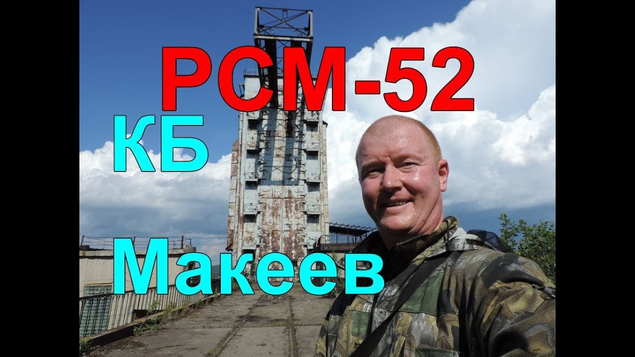 Баллистическая ракета БРПЛ РСМ-52 | ГРЦ КБ Макеева | на объекте Министерство обороны
