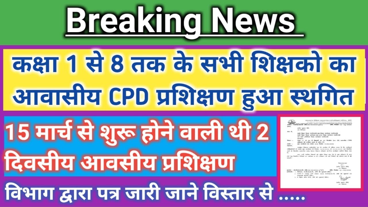 राज्य के सरकारी विद्यालयों के सभी शिक्षकों का आवासीय CPD प्रशिक्षण हुआ स्थगित🔰विभाग द्वारा पत्र जारी