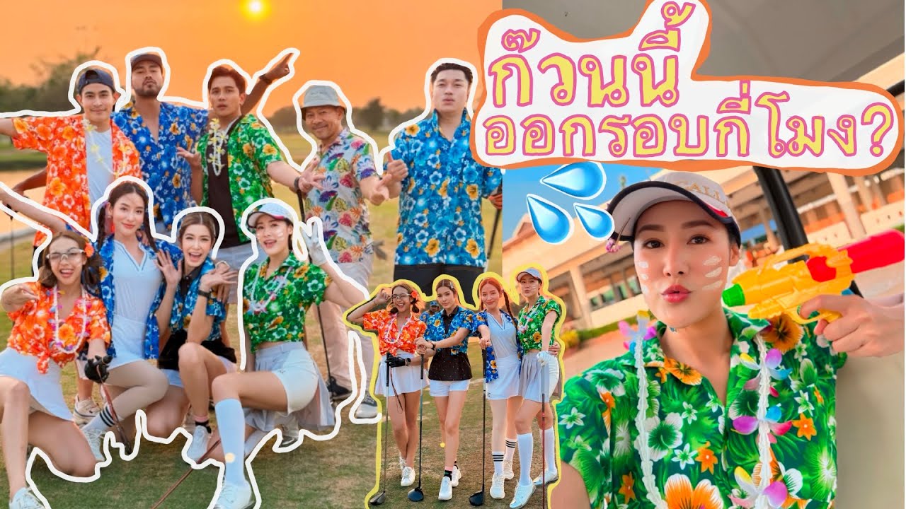 ตีมเสื้อฮาวายตีกอล์ฟ ความวุ่นวายมีอยู่จริง จะได้ตีกี่โมง? สนาม PINEHURST ⛳️💦🔫🌺|กอล์ฟกากๆ EP.11