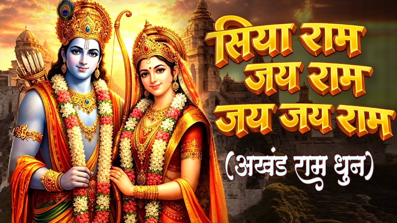 सिया राम जय राम जय जय राम | (अखंड राम धुन )Shri Ram Jai Ram Jai Jai Ram | Ravi Raj | Akhand Ram Dhun